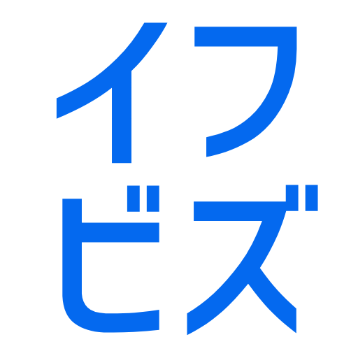 イフビズ|新規事業立ち上げ支援